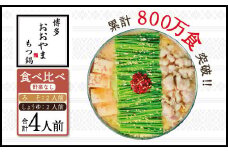 博多もつ鍋おおやま　みそ・しょうゆ食べ比べ　各2人前　AH013
