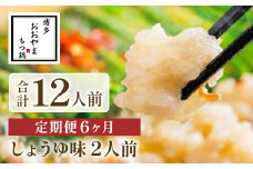 【定期便6ヶ月】博多もつ鍋おおやま　しょうゆ味　2人前　AH019