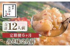 【定期便6ヶ月】博多もつ鍋おおやま　みそ味　2人前　AH023