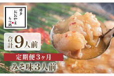 【定期便3ヶ月】博多もつ鍋おおやま　みそ味　3人前　AH024