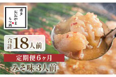 【定期便6ヶ月】博多もつ鍋おおやま　みそ味　3人前　AH025