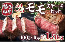 【A4～A5】博多和牛モモステーキ　約1.5ｋｇ（100ｇ×15ｐ）　AO128