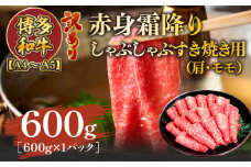訳あり！【A4～A5】博多和牛赤身霜降りしゃぶしゃぶすき焼き用（肩・モモ）600g　AO121