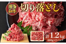 博多和牛切り落とし　1.2kg(600ｇ×2ｐ)　AO124