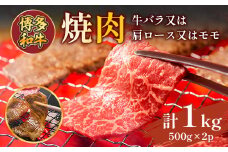 博多和牛焼肉用　1ｋｇ（500ｇ×2ｐ）　AO125