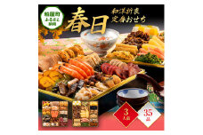 和洋折衷定番おせち『春日』（特大8寸 2段重 35品）　BP046
