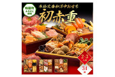 本格定番和洋中おせち『初赤重』（6.5寸 3段重 34品） BP048
