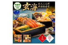 大人二人前本格おせち『玄海』（6.5寸 2段重 25品）　BP047