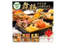 本格定番三段重おせち『舞鶴』（6.5寸 3段重 36品） BP049