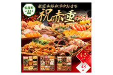 厳選本格和洋中おせち『祝赤重』（特大8寸 3段重 48品） BP050