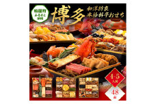和洋折衷本格料亭おせち『博多』（特大8寸 3段重 48品） BP051