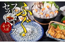 ふぐフルコースセット（4～5人前）A 【刺身：とらふぐ】 AE021