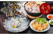 ふぐフルコースセット（4～5人前）A 【刺身：とらふぐ】 AE021