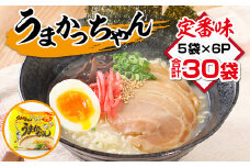 うまかっちゃん 合計30袋（5袋×6P）ラーメン とんこつラーメン とんこつ 袋ラーメン  BA009