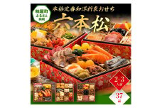 本格定番和洋折衷おせち『六本松』（6寸 3段重 37品） BP054
