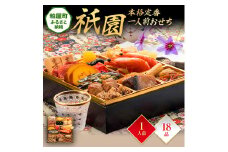 本格定番一人前おせち『祇園』（6.5寸 1段重 18品） BP053