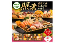 厳選定番和洋折衷おせち『照葉』（ 3段重 44品） BP055