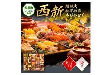 超特大 和洋折衷本格おせち『西新』（超特大 1段重 58品） BP056