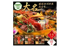 厳選和洋折衷おせち『大名』（特大8寸 3段重 41品） BP057