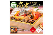 豪華本格一人前おせち『高宮』（6.5寸 1段重 17品） BP058