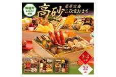 豪華定番三段重おせち『高砂』（6.5寸 3段重 32品） BP059