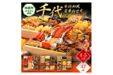 本格和風豪華おせち『千代』（特大8寸 3段重 42品） BP060
