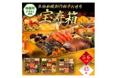 本格和風創作料亭おせち『宝寿箱』（特大8寸 3段重 45品） BP061