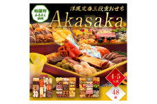 洋風定番三段重おせち『Akasaka』（特大8寸 3段重 48品） BP063
