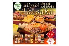 洋風定番三段重おせち『Miyabi Akasaka』（特大8寸 3段重 50品） BP064