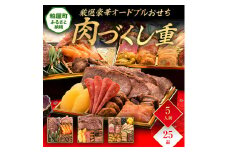 厳選豪華オードブルおせち『肉づくし重』（6.5寸 3段重 25品） BP065