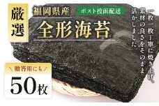 厳選全形海苔50枚 BA017-1