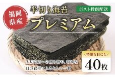 プレミアム半切海苔40枚 BA022-1