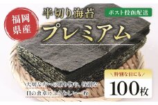 プレミアム半切海苔100枚 BA023-1