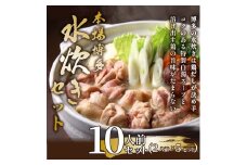 訳あり！博多水炊きセット　10人前（2人前×5セット）　AO135