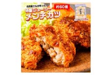 お肉屋さんが作った特製ジューシーメンチカツ　約60個入り（480ｇ（約10個入り）×6ｐ）　AO137