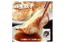 お肉屋の特製生餃子　128個セット（32個×4ｐ）　AO143