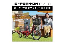 イーパートン ロータイプ 電動アシスト 三輪自転車 CC001