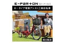 組立配送｜ イーパートン ロータイプ 電動アシスト 三輪自転車  CC002