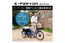 イーパートン 電動アシスト 三輪自転車 サファイアブルー  CC005