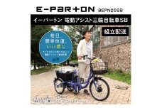 組立配送｜イーパートン 電動アシスト 三輪自転車 サファイアブルー  CC006