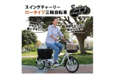 スイングチャーリー ロータイプ 三輪自転車 L  CC009