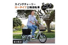 組立配送｜スイングチャーリー ロータイプ 三輪自転車 L  CC010