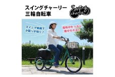 スイングチャーリー 三輪自転車 L  CC011