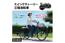 組立配送｜スイングチャーリー 三輪自転車 L  CC012