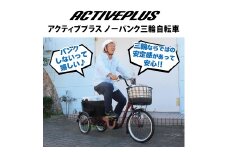 アクティブプラス ノーパンク 三輪自転車 L  CC013