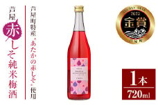芦屋町産あたかの赤しそ使用！芦屋赤しそ純米梅酒 (720ml×1本) 芦屋町特産 赤しそ 紫蘇 シソ お酒 梅酒 日本酒 純米酒 繁桝 アルコール リキュール【地酒とギフトの店 てのや】as01-001