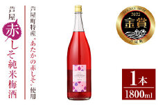 芦屋町産あたかの赤しそ使用！芦屋赤しそ純米梅酒 (1800ml×1本) 芦屋町特産 赤しそ 紫蘇 シソ お酒 梅酒 日本酒 純米酒 繁桝 アルコール リキュール【地酒とギフトの店 てのや】as01-002
