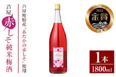 芦屋町産あたかの赤しそ使用！芦屋赤しそ純米梅酒 (1800ml×1本) 芦屋町特産 赤しそ 紫蘇 シソ お酒 梅酒 日本酒 純米酒 繁桝 アルコール リキュール【地酒とギフトの店 てのや】as01-002