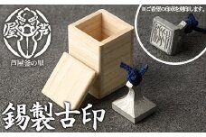 芦屋鋳物「錫製古印」(1点) 判子 はんこ ハンコ 印鑑 印章 オリジナル オーダーメイド 1点もの 鋳物 工芸品 民芸品 お祝い 贈物 贈り物 贈答 プレゼント ギフト 箱入り【芦屋釜の里】as03-001