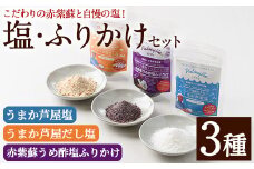 赤紫蘇うめ酢塩ふりかけ・うまか芦屋塩・うまか芦屋だし塩(3種セット) ふりかけ フリカケ ごはんのお供 塩 しお だし ダシ 朝ごはん 詰め合わせ 食べ比べ セット 調味料 加工品 赤しそ 赤紫蘇 塩 梅 梅酢 常温 常温保存【パルセイユ】as04-002